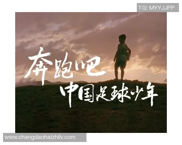 推图社足球明星助力青少年足球发展共创美好未来