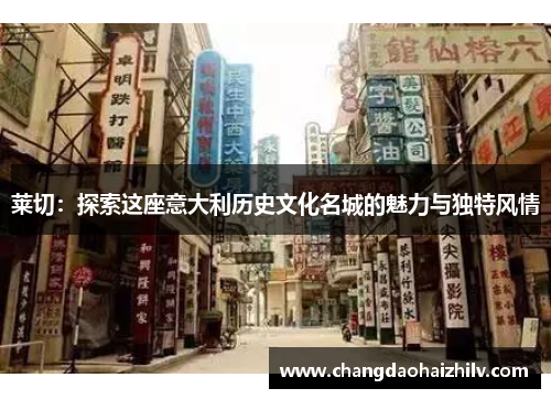 莱切：探索这座意大利历史文化名城的魅力与独特风情