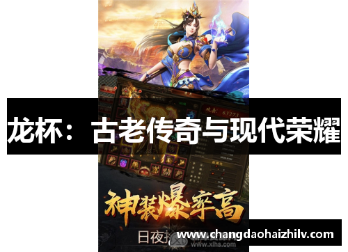 龙杯：古老传奇与现代荣耀
