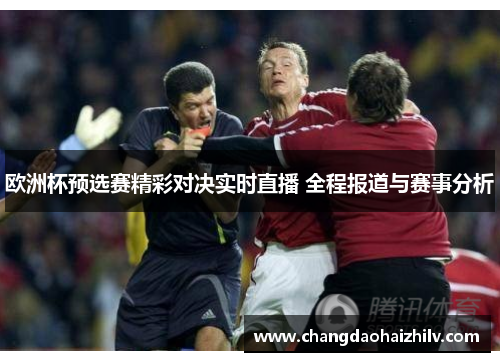 欧洲杯预选赛精彩对决实时直播 全程报道与赛事分析