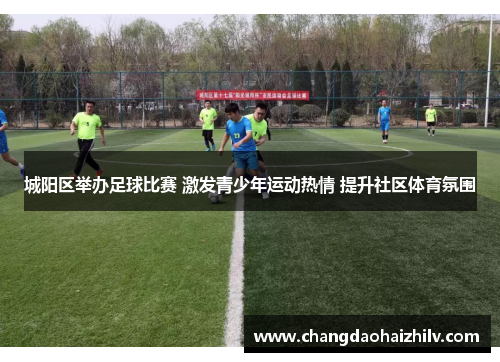 城阳区举办足球比赛 激发青少年运动热情 提升社区体育氛围