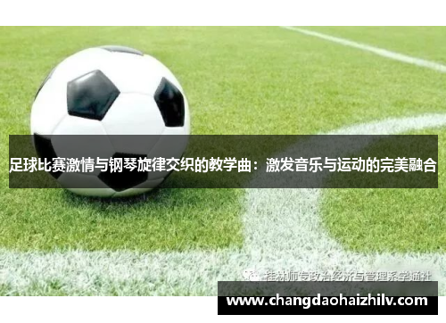 足球比赛激情与钢琴旋律交织的教学曲：激发音乐与运动的完美融合