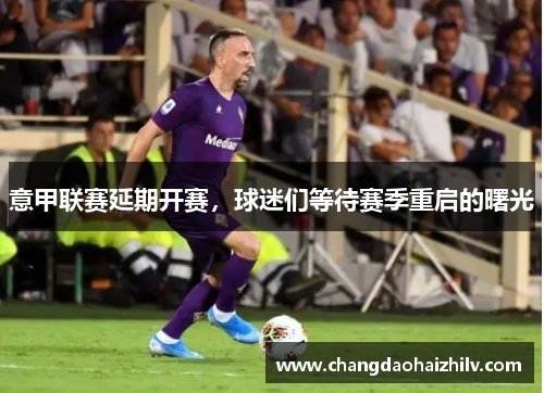 意甲联赛延期开赛，球迷们等待赛季重启的曙光
