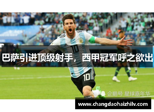 巴萨引进顶级射手，西甲冠军呼之欲出