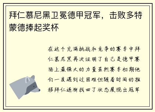 拜仁慕尼黑卫冕德甲冠军，击败多特蒙德捧起奖杯