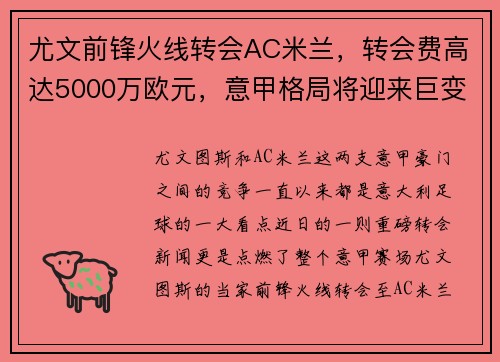 尤文前锋火线转会AC米兰，转会费高达5000万欧元，意甲格局将迎来巨变
