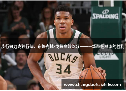 步行者力克独行侠，布鲁克林-戈登高效砍分——一场酣畅淋漓的胜利