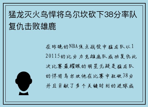 猛龙灭火鸟悍将乌尔坎砍下38分率队复仇击败雄鹿