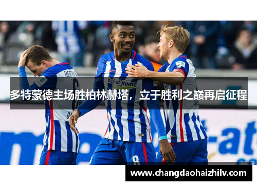 多特蒙德主场胜柏林赫塔，立于胜利之巅再启征程