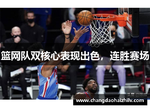篮网队双核心表现出色，连胜赛场