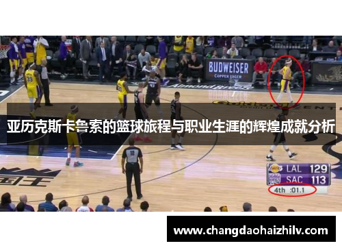 亚历克斯卡鲁索的篮球旅程与职业生涯的辉煌成就分析