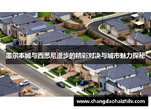 墨尔本城与西悉尼漫步的精彩对决与城市魅力探秘