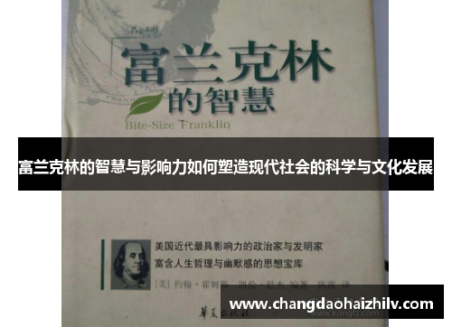 富兰克林的智慧与影响力如何塑造现代社会的科学与文化发展