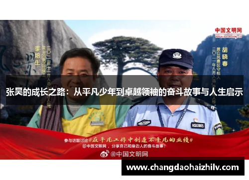 张昊的成长之路：从平凡少年到卓越领袖的奋斗故事与人生启示