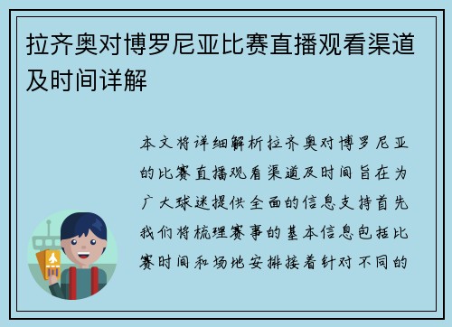 拉齐奥对博罗尼亚比赛直播观看渠道及时间详解