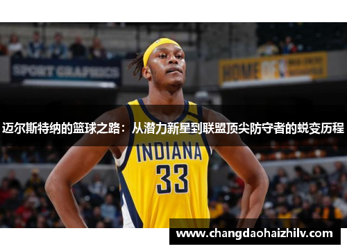 迈尔斯特纳的篮球之路：从潜力新星到联盟顶尖防守者的蜕变历程