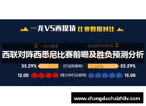 西联对阵西悉尼比赛前瞻及胜负预测分析