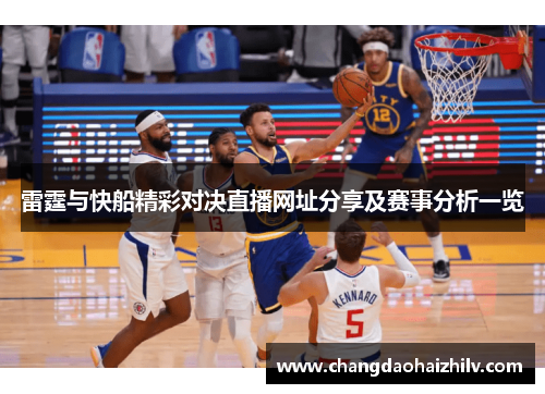 雷霆与快船精彩对决直播网址分享及赛事分析一览