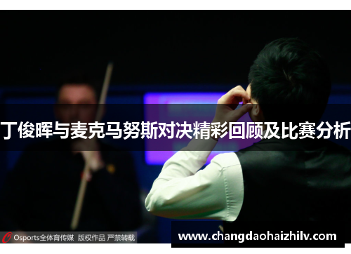 丁俊晖与麦克马努斯对决精彩回顾及比赛分析