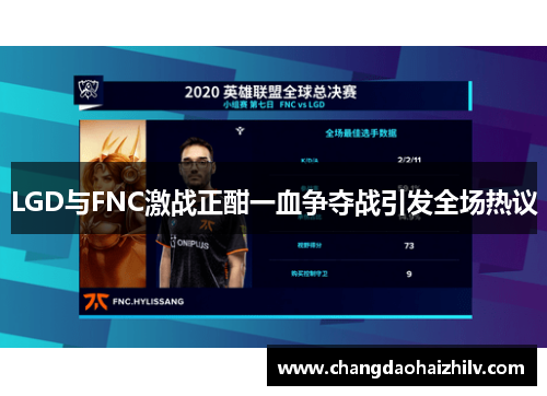 LGD与FNC激战正酣一血争夺战引发全场热议