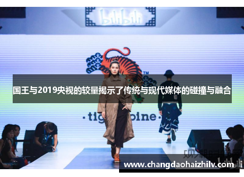 国王与2019央视的较量揭示了传统与现代媒体的碰撞与融合