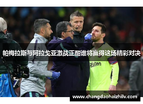 帕梅拉斯与阿拉戈亚激战正酣谁将赢得这场精彩对决