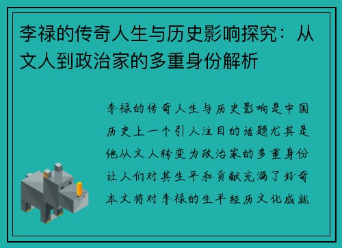 李禄的传奇人生与历史影响探究：从文人到政治家的多重身份解析