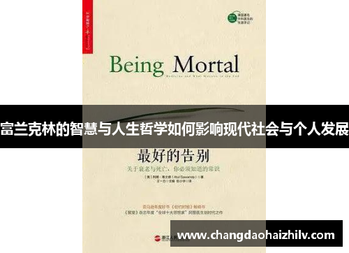 富兰克林的智慧与人生哲学如何影响现代社会与个人发展