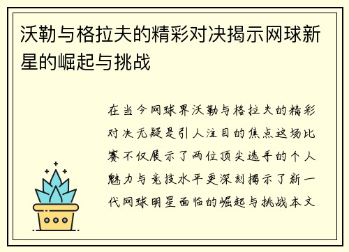 沃勒与格拉夫的精彩对决揭示网球新星的崛起与挑战