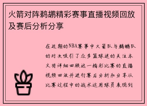 火箭对阵鹈鹕精彩赛事直播视频回放及赛后分析分享