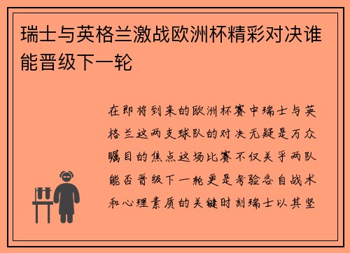 瑞士与英格兰激战欧洲杯精彩对决谁能晋级下一轮