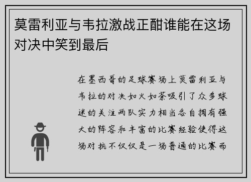 莫雷利亚与韦拉激战正酣谁能在这场对决中笑到最后