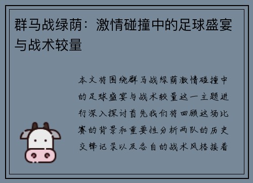 群马战绿荫：激情碰撞中的足球盛宴与战术较量