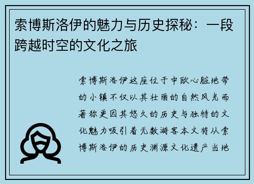 索博斯洛伊的魅力与历史探秘：一段跨越时空的文化之旅