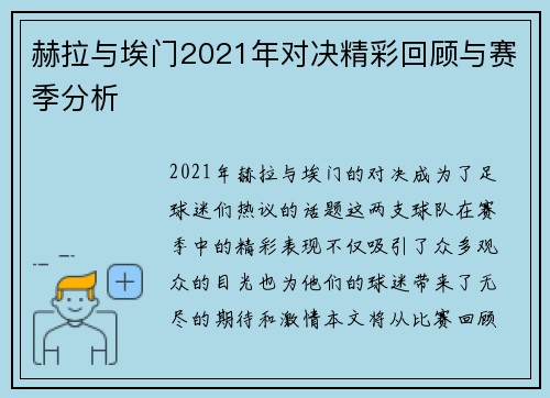 赫拉与埃门2021年对决精彩回顾与赛季分析