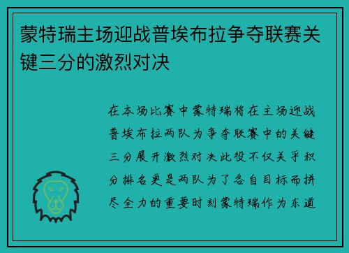 蒙特瑞主场迎战普埃布拉争夺联赛关键三分的激烈对决