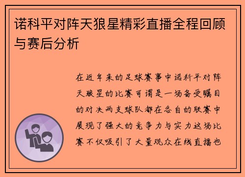诺科平对阵天狼星精彩直播全程回顾与赛后分析