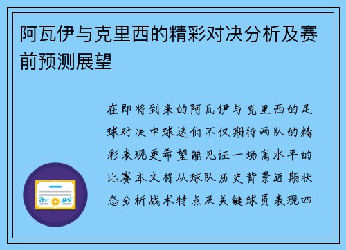 阿瓦伊与克里西的精彩对决分析及赛前预测展望