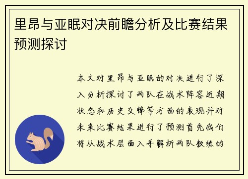 里昂与亚眠对决前瞻分析及比赛结果预测探讨