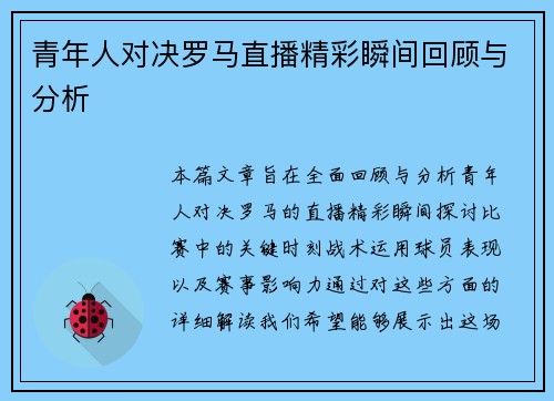青年人对决罗马直播精彩瞬间回顾与分析