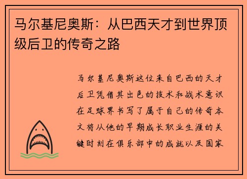 马尔基尼奥斯：从巴西天才到世界顶级后卫的传奇之路