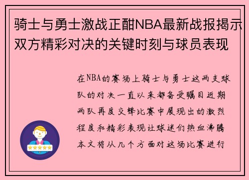 骑士与勇士激战正酣NBA最新战报揭示双方精彩对决的关键时刻与球员表现
