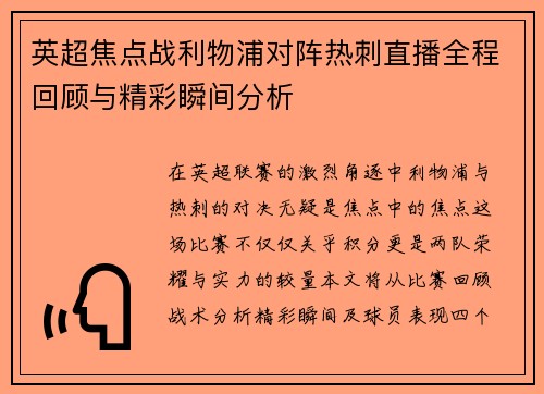 英超焦点战利物浦对阵热刺直播全程回顾与精彩瞬间分析